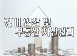 경매입찰 및 부동산자산관리