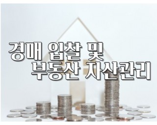 경매입찰 및 부동산자산관리