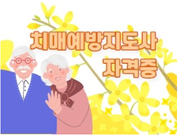 치매예방지도사자격증