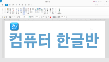 컴퓨터 한글반