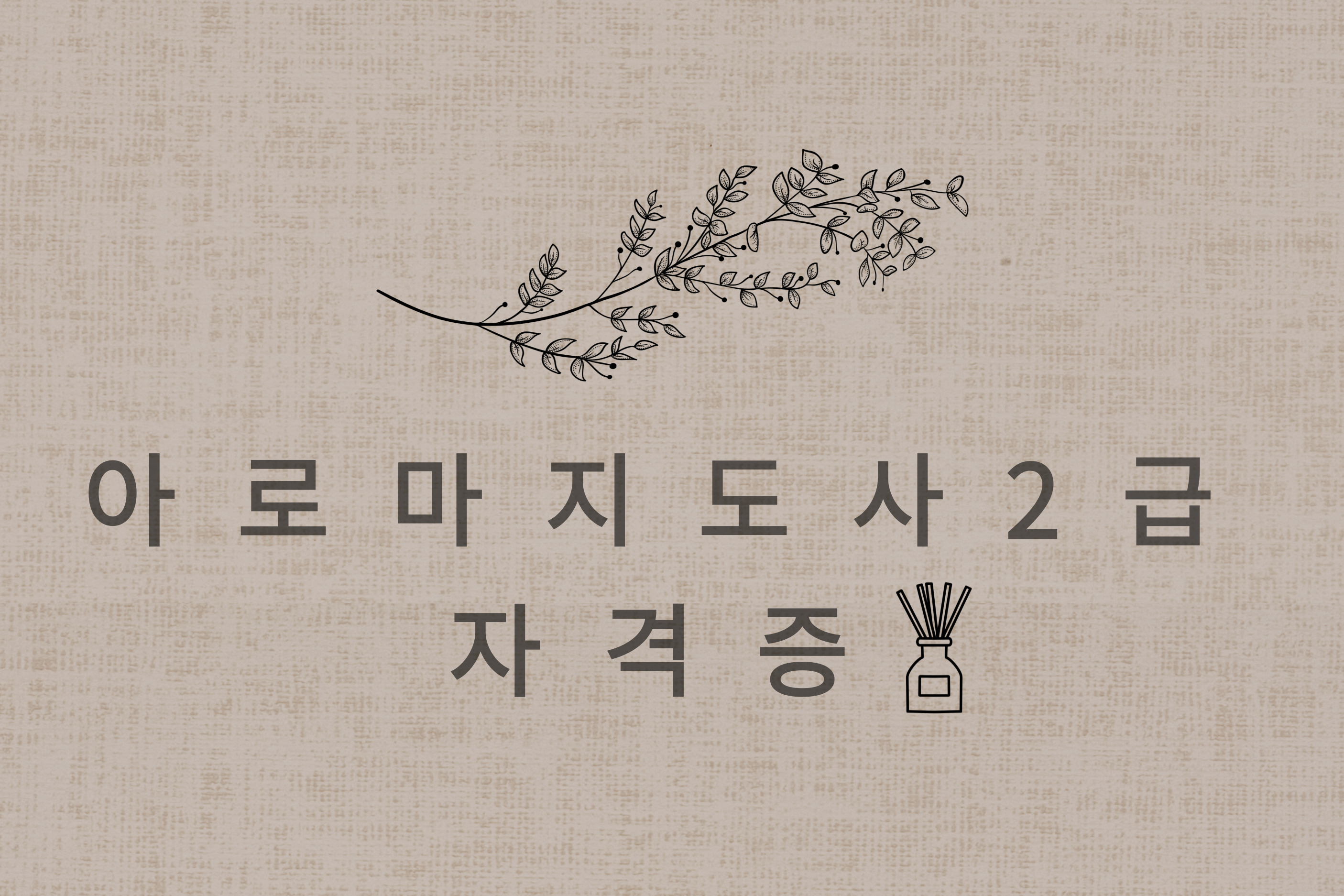 아로마지도사2급 자격증