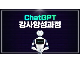 Chat GPT 강사양성과정