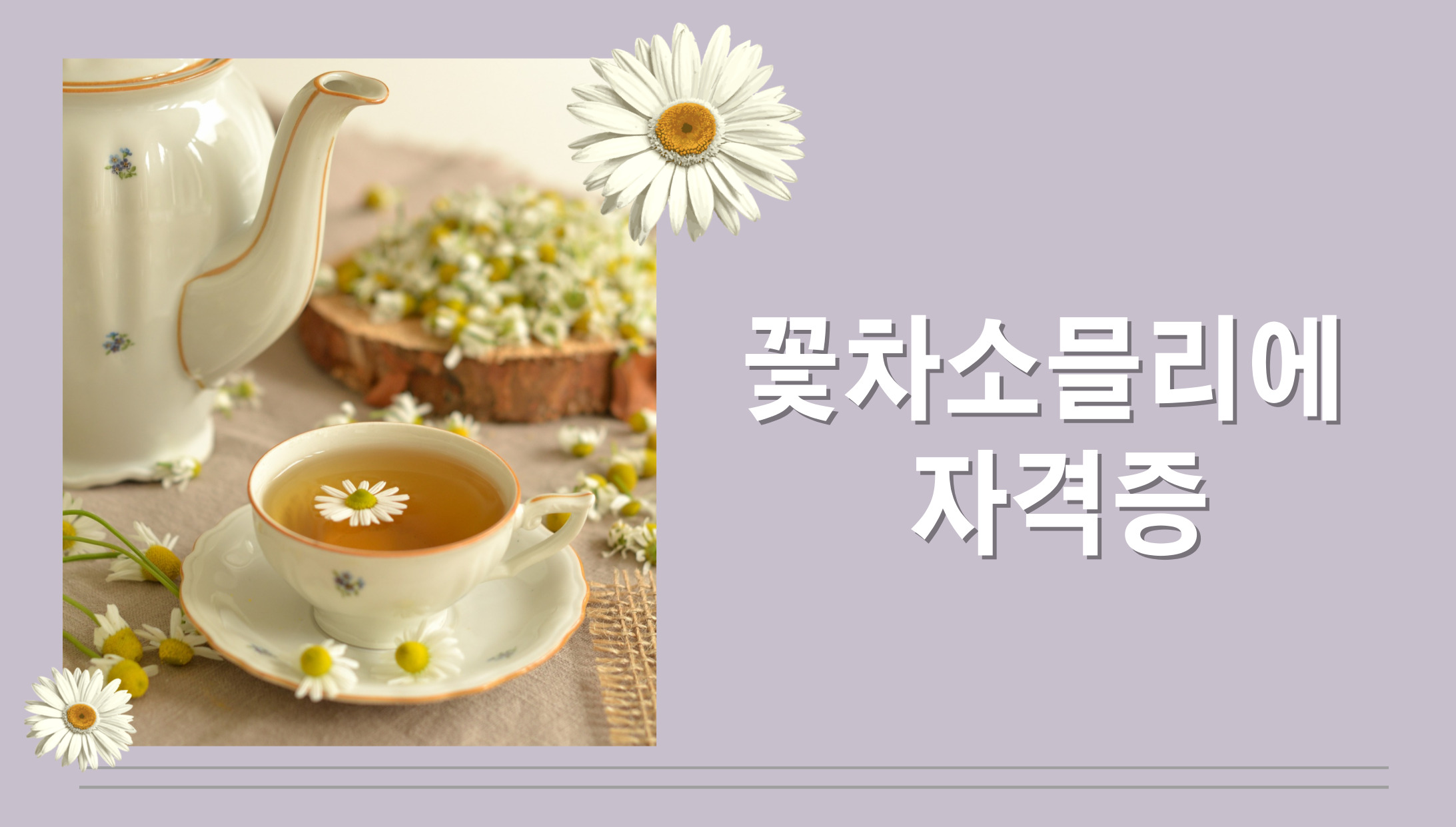 꽃차소믈리에 자격증