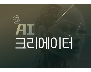 AI크리에이터